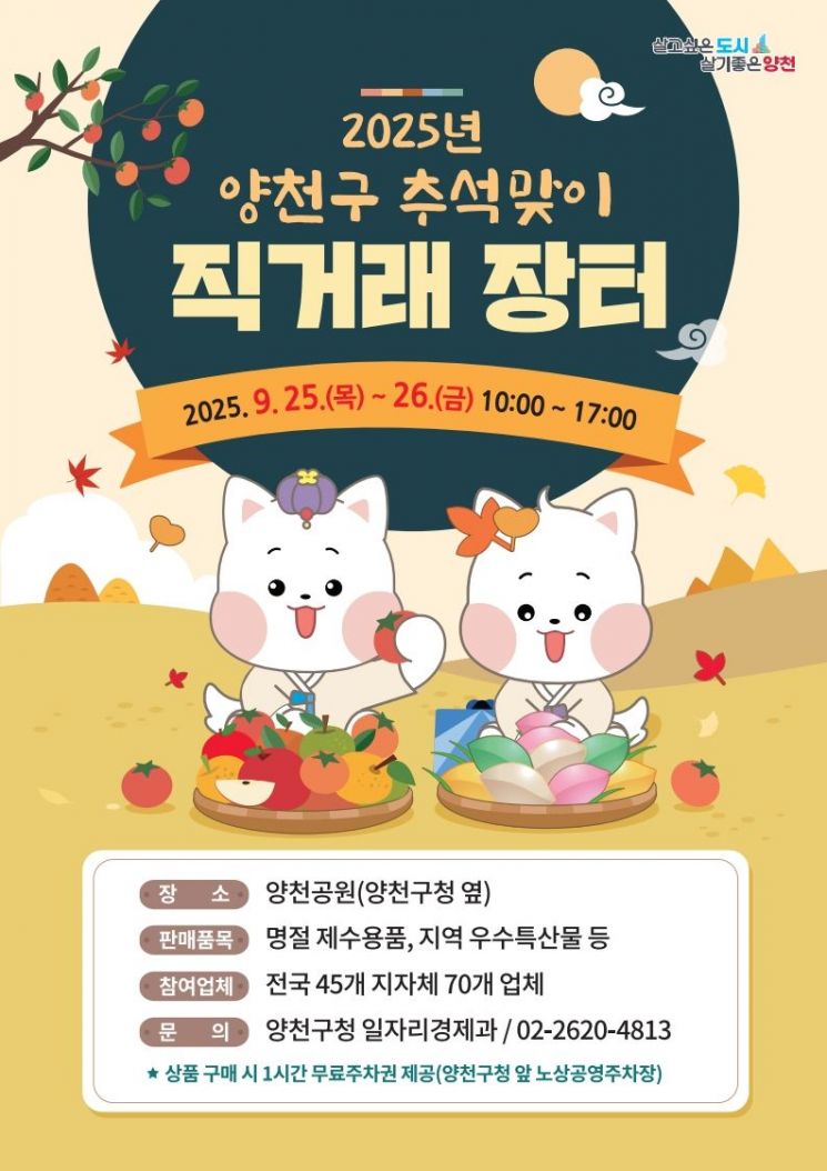 양천구, 25~26일 직거래 장터…300여 품목 선봬