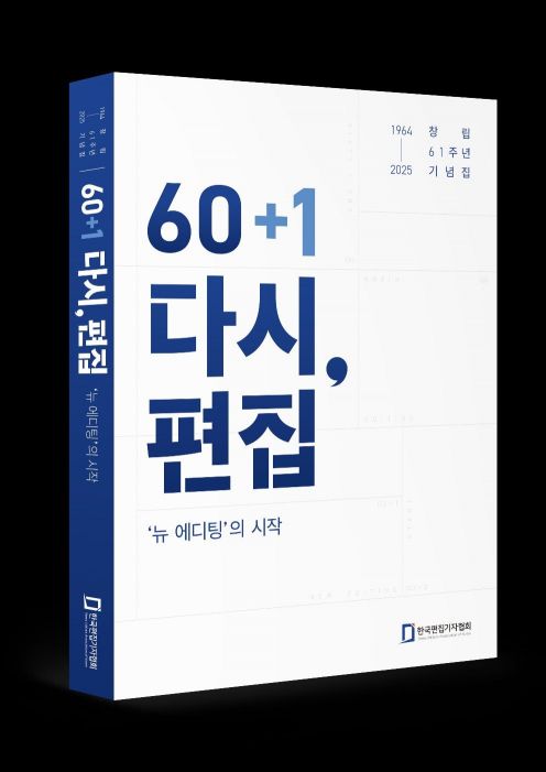 한국편집기자협회 창립 61주년 기념집 ‘60+1 다시, 편집  뉴 에디팅의 시작’.