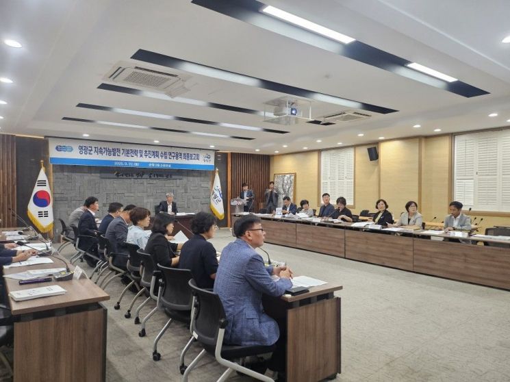 전남 영광군은 지난 22일 군청 소회의실에서 '영광군 지속가능발전 기본전략 및 추진계획 연구용역' 최종보고회를 갖고, 지역 발전을 위한 다양한 의견들을 개진했다. 영광군 제공