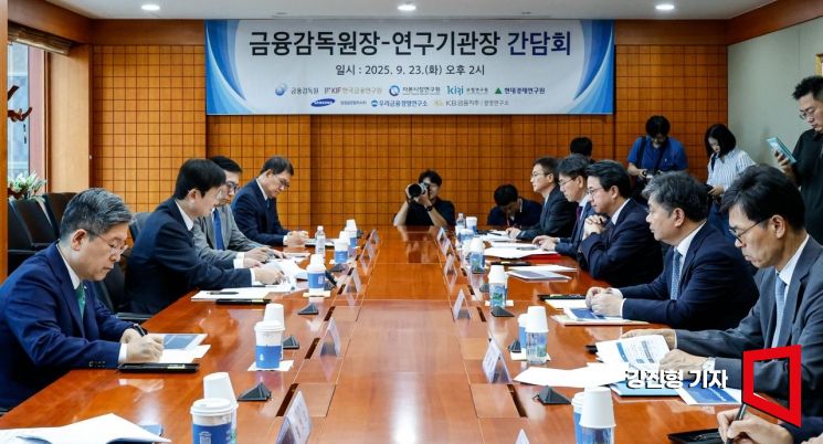 [포토] 금융감독원장-연구기관장 간담회 개최