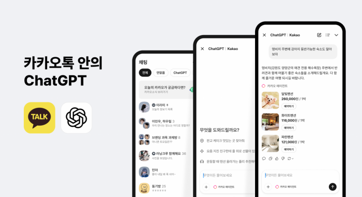 카카오톡에 적용되는 챗GPT. 카카오 제공