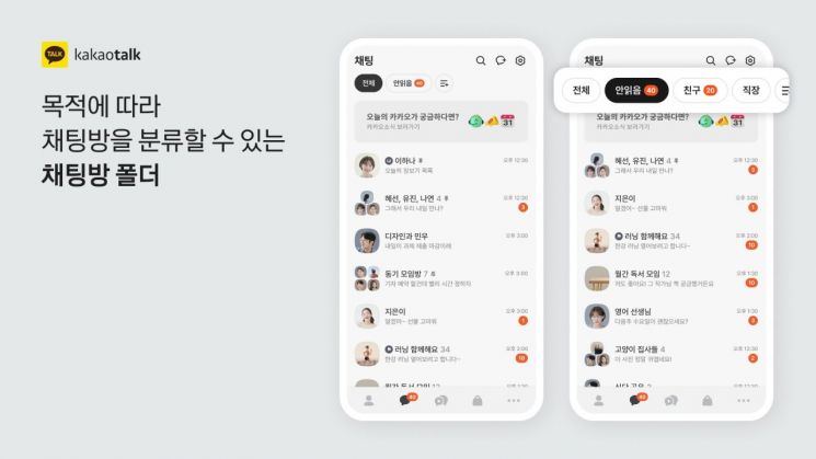 카카오톡에 추가된 채팅방 폴더 기능. 카카오 제공