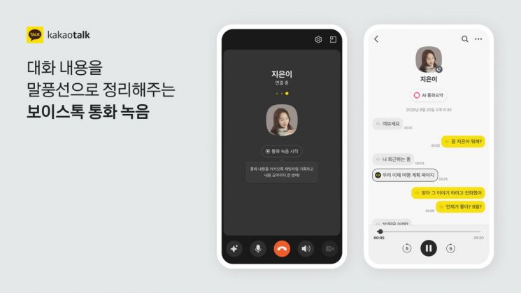 카카오톡에 추가된 보이스톡 통화녹음, 요약 기능. 카카오 제공