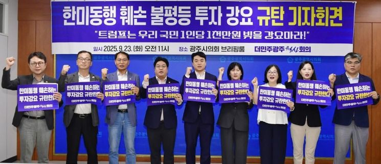 광주혁신회의 "美 3,500억달러 투자 압박은 주권 침해"