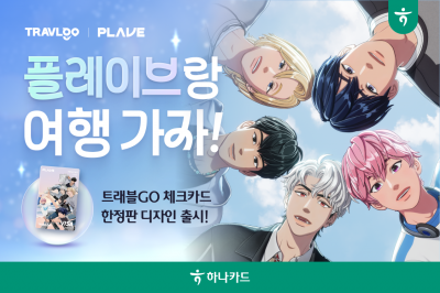 하나카드, 트래블고 체크카드 플레이브 콜라보 이벤트