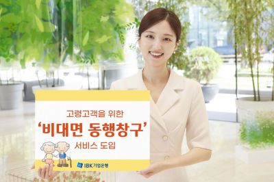 IBK기업은행, 고령고객 비대면 동행창구 서비스 도입