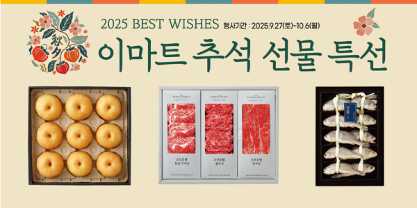 대형마트 3사, 추석 선물세트 본판매 개시…최대 50% 할인