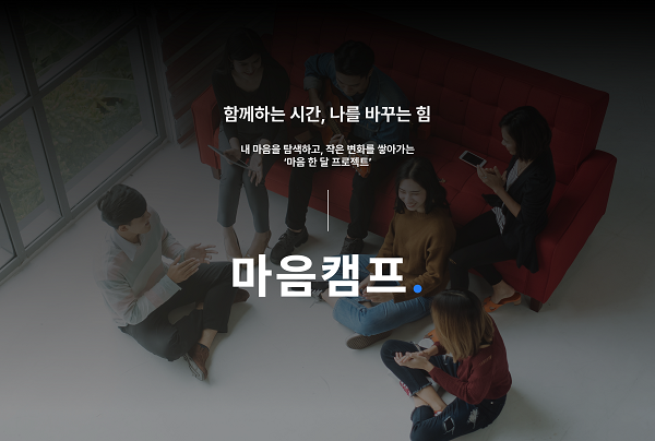 마음캠프 런칭 이미지. (제공=마인드풀커넥트)