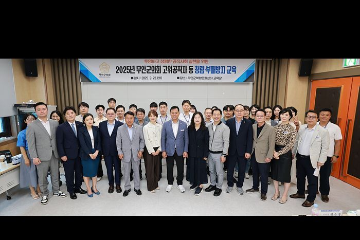 무안군의회는 23일 무안복합문화센터에서 군의원과 의회사무과 공직자 등 36명이 참석한 가운데 법정 의무교육을 실시했다. 무안군의회 제공