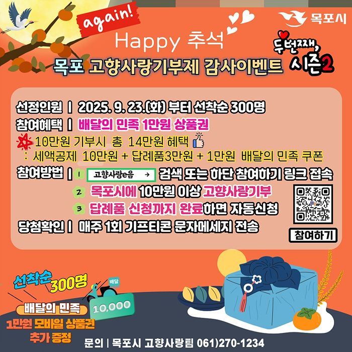 목포시, 고향사랑기부 감사이벤트 시즌2 추진