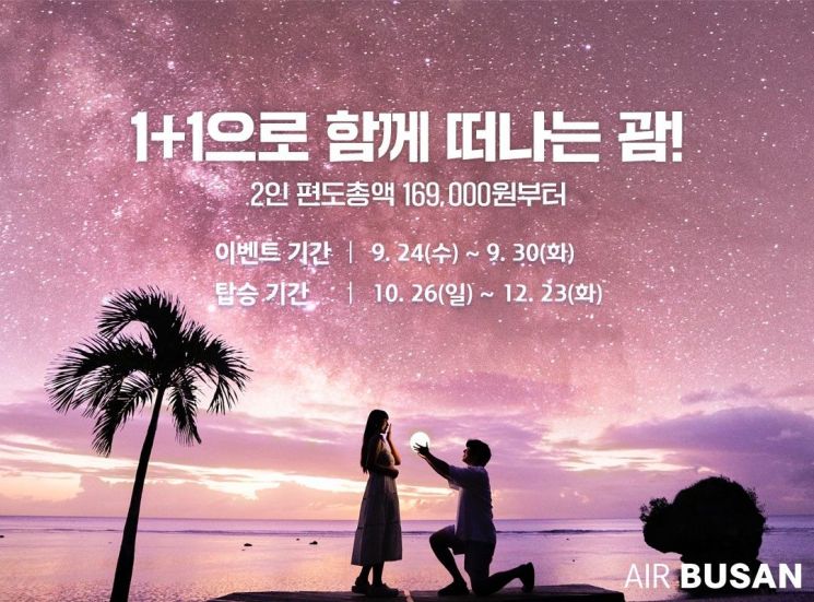 에어부산, ‘늦캉스족’ 위한 국제선 특가 프로모션 실시