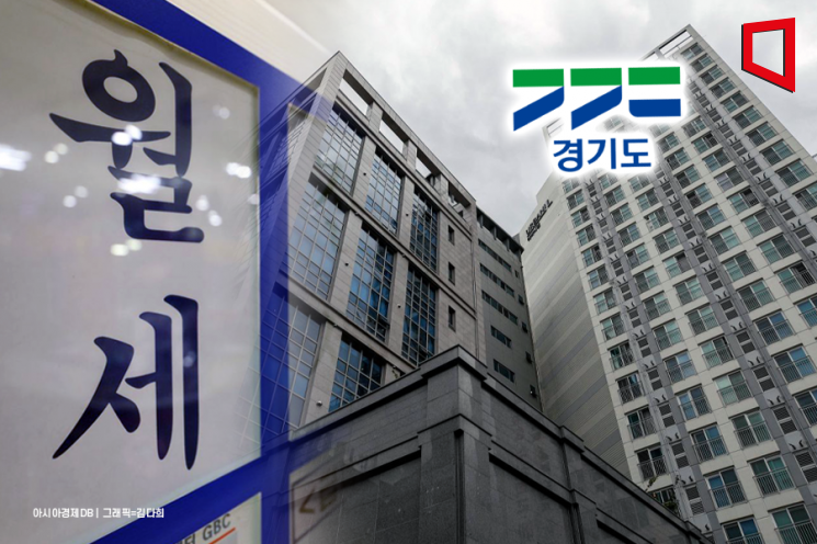 경기도 '청년월세 한시 특별지원' 대상 완화 정부 건의