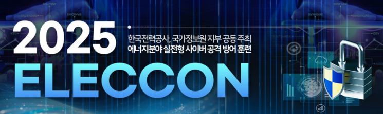 한전, 사이버공격 방어훈련 'ELECCON 2025' 개최