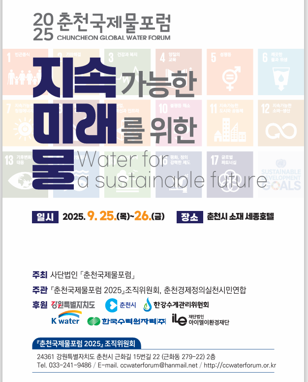 강원도, '춘천국제물포럼 2025' 25일 개회…물 관리 해법 모색