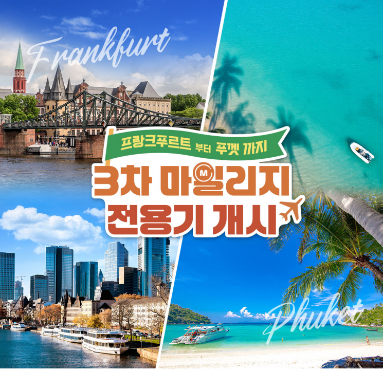 아시아나항공, 마일리지 전용기 유럽·동남아로 확대