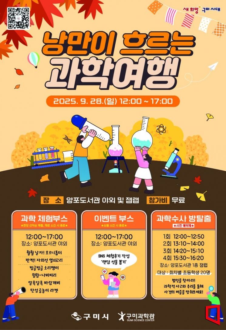 Gumi Children's Science Experience Center to Host "Romantic Science Journey" on the 28th