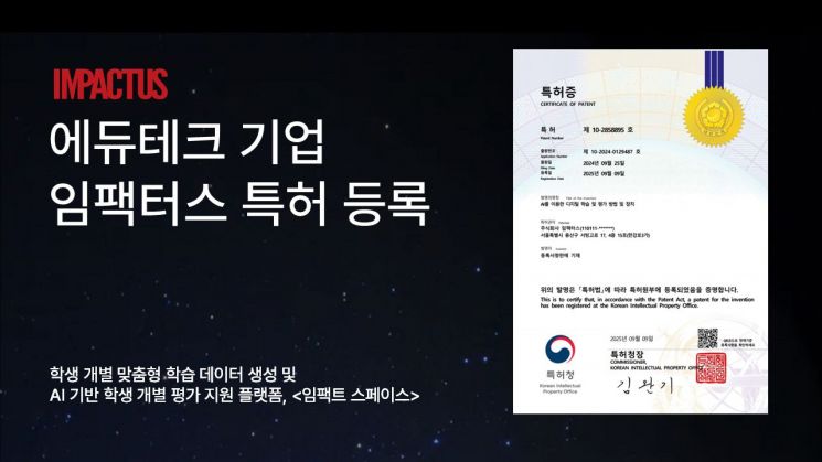 임팩터스는 '인공지능(AI) 기반 디지털 학습·평가 방법 및 장치' 기술에 대한 특허를 등록했다. 임팩터스