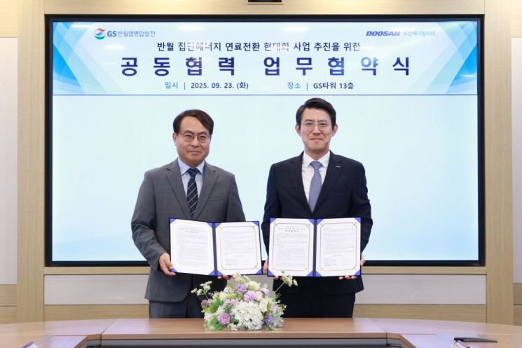 이정균 GS반월열병합발전 대표(왼쪽)와 김봉준 두산에너빌리티 전무가 23일 ‘반월열병합 발전소 현대화사업’ 추진을 위한 업무협약을 체결했다. GS E&R