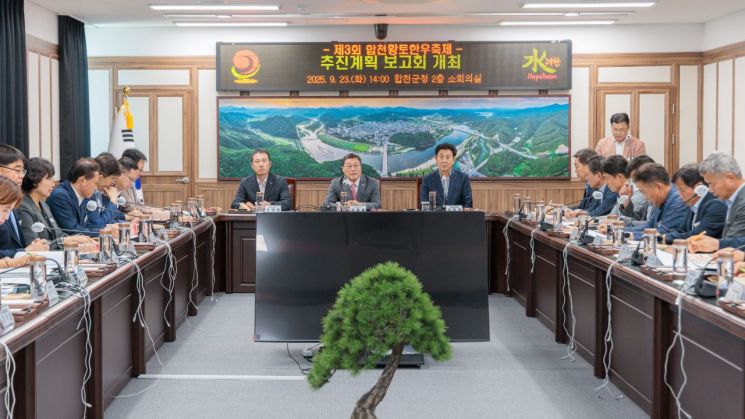 합천군, 제 3회 황토 한우 축제 추진계획 보고회 개최