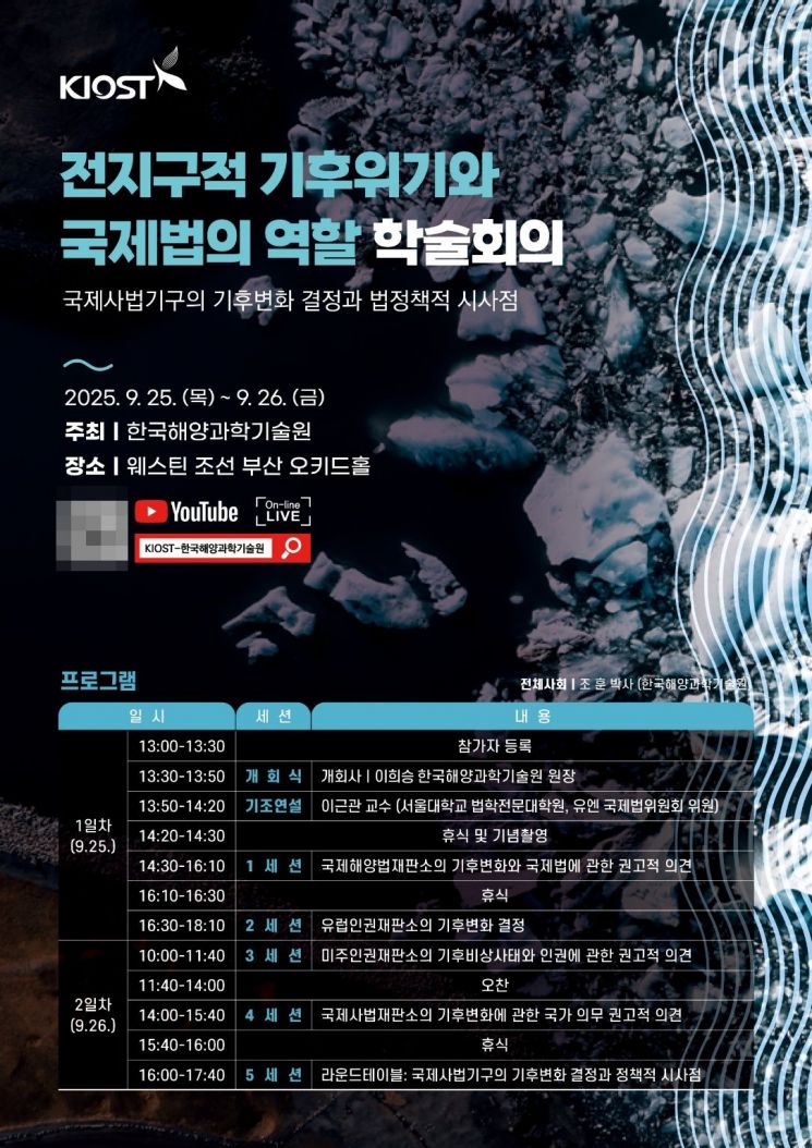 KIOST, ‘전지구적 기후위기와 국제법의 역할 학술회의’ 개최