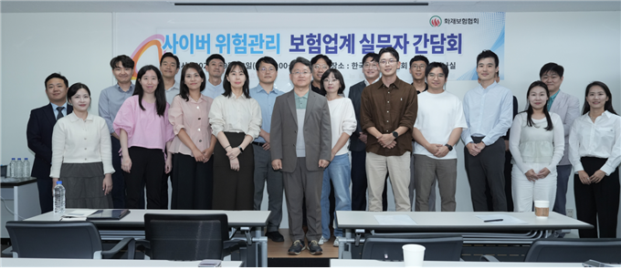 한국화재보험협회가 23일 서울 여의도 본사에서 '사이버 위험관리 보험업계 실무자 간담회'를 개최했다. 화보협회