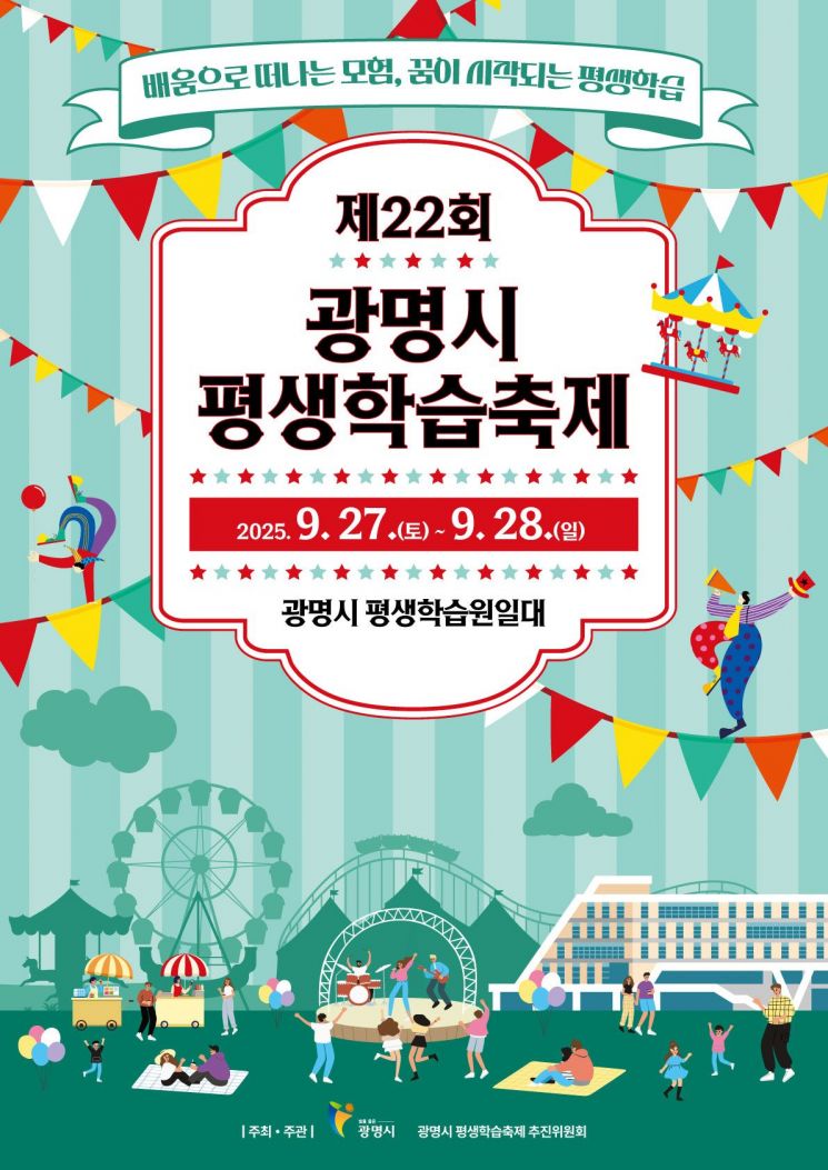 '놀며 배우며 성장하고'…광명시 평생학습축제 27~28일 개최