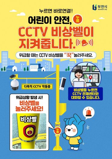 '방범 CCTV 비상벨' 활용 홍보 포스터. 부천시