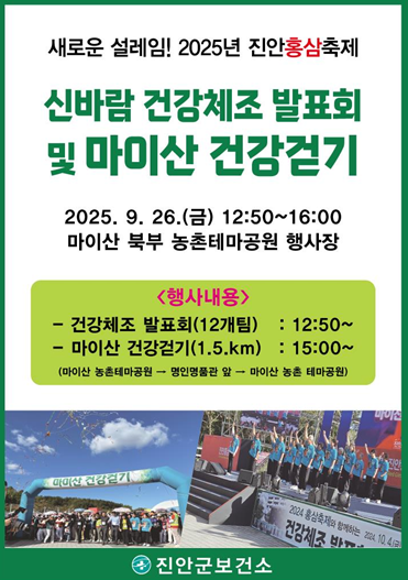 신바람 건강체조 발표회 및 마이산 건강걷기 대회 포스터. 진안군 제공