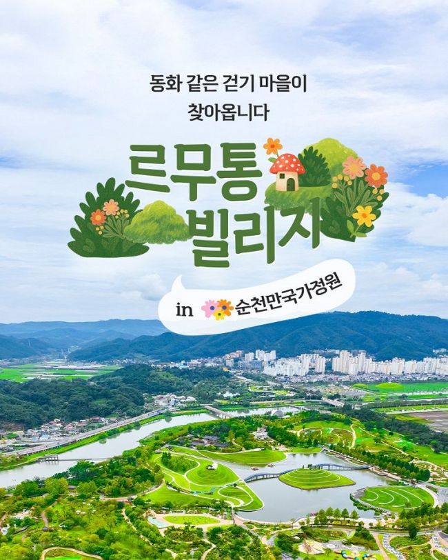 순천만국가정원 ‘르무통빌리지 걷기 캠페인&대회’ 포스터. 순천시 제공