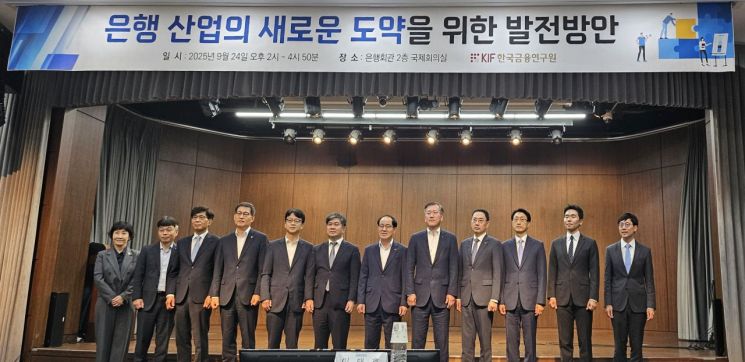 24일 오후 한국금융연구원이 서울 중구 은행회관에서 ‘은행 산업의 새로운 도약을 위한 발전방안’ 세미나를 열었다. 발표자와 토론자가 기념촬영을 하고 있다. 오규민 기자