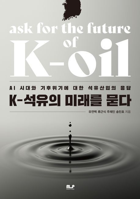 출판사 'MAM Press'는 석유산업의 과거와 현재, 미래를 조망한 책 'K석유의 미래를 묻다'가 지난 8일 발간됐다고 밝혔다. 사진은 책 표지 이미지.