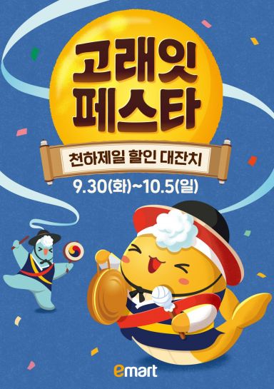 이마트 10월 고래잇 페스타. 이마트 제공