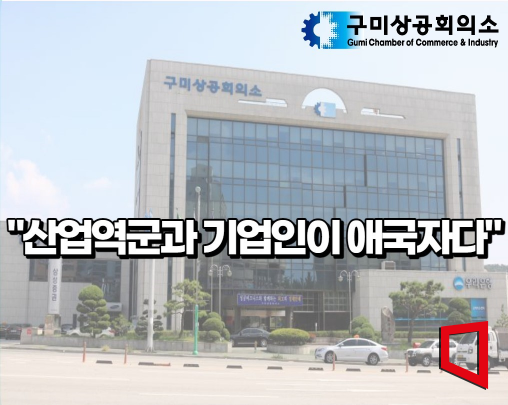 구미상공회의소, 지역 인재 발굴·육성 매년 장학 사업!