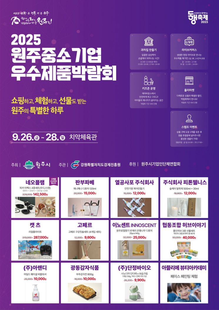 원주시, '원주 중소기업 우수제품 박람회' 26일 개막…우수제품 한자리에