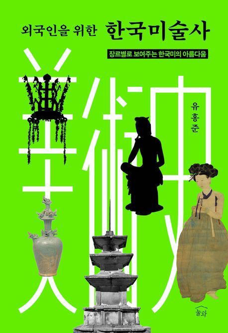 '케데헌' 덕에 K아트 관심 커졌지만...외국인 읽을 韓미술서가 없다