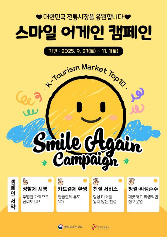 '전통시장에 활력을' 관광공사 스마일 어게인 캠페인