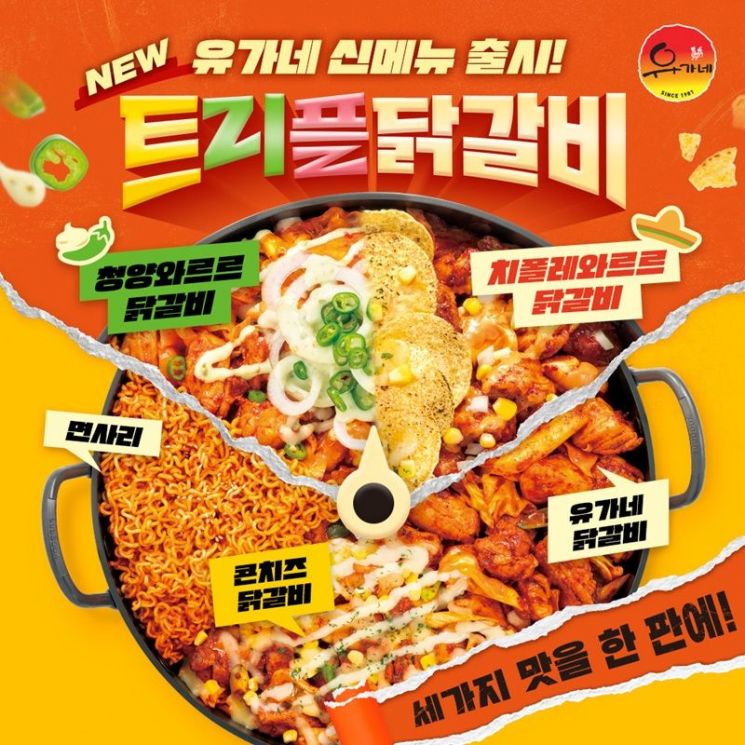 유가네닭갈비, MZ 취향 저격 신메뉴 ‘트리플닭갈비’ 출시