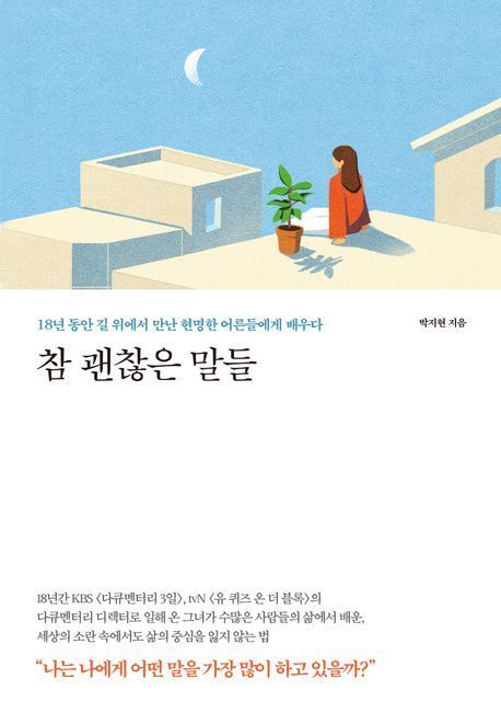 [이 주의 책]'참 괜찮은 말들' 外