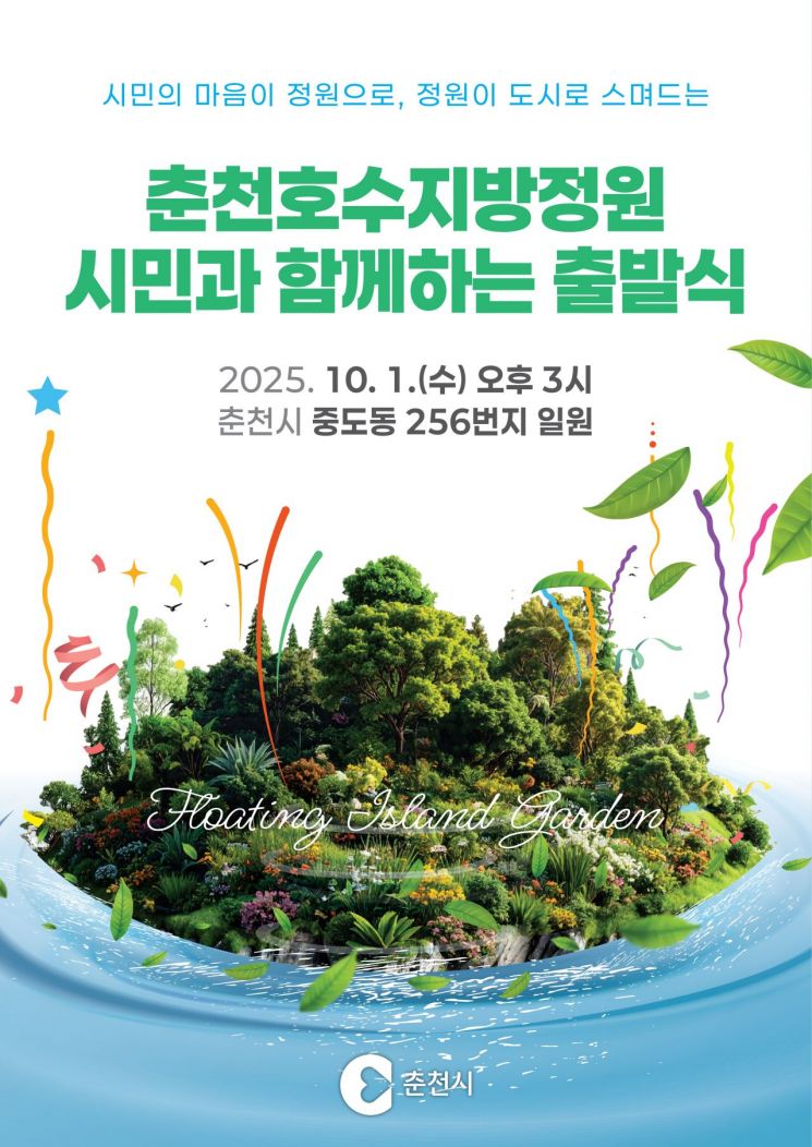 춘천호수지방정원, 10월 1일 시민과 함께 출발