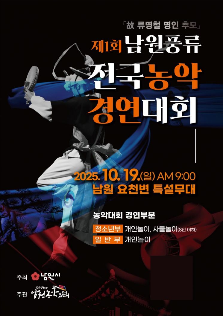 '제1회 남원풍류 전국농악경연대회' 포스터. 남원시 제공