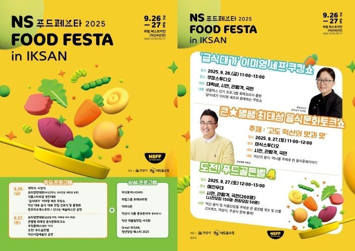 NS푸드페스타 포스터. 익산시 제공