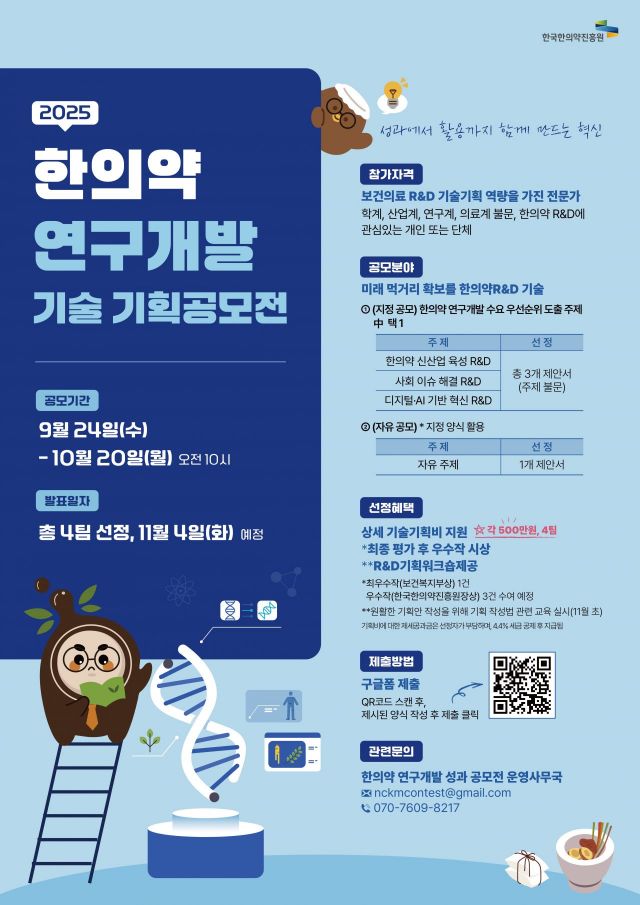 한의약 R&D 기획공모전 포스터