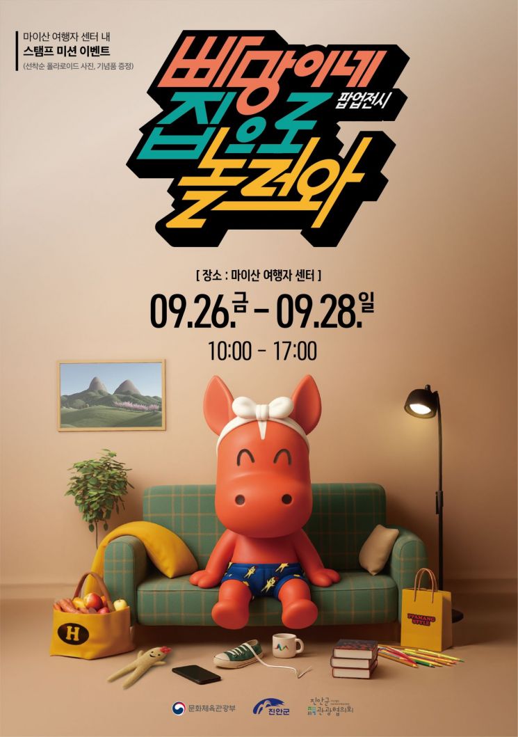 '빠망이네 집으로 놀러와' 팝업스토어 포스터. 진안군 제공