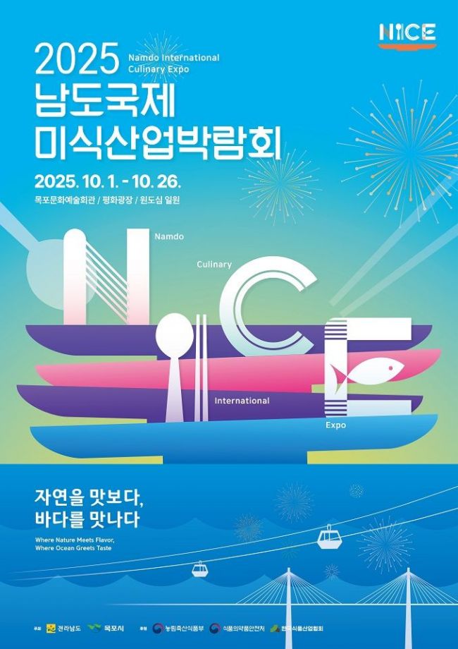 남도국제미식산업박람회 포스터. 순천시 제공