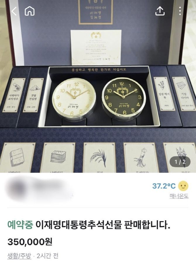 중고거래 플랫폼 당근마켓에 올라온 이재명 대통령 선물세트. 당근마켓
