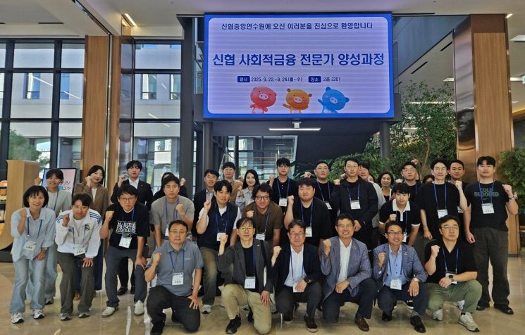 9월22일부터 24일까지 2박3일간 대전 유성구에 위치한 신협중앙연수원에서 열린 '신협 사회적금융 전문가 양성과정'에 참여한 참가자들이 단체 사진을 찍고 있다. 신협중앙회