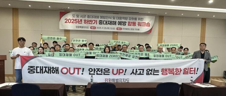 강원도, '2025년 하반기 중대재해 예방 워크숍' 개최