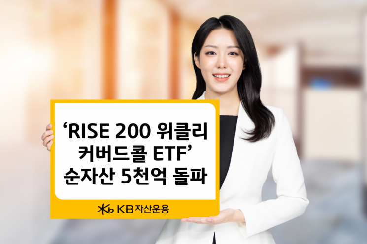 RISE 200위클리커버드콜 ETF, 순자산 5천억 돌파