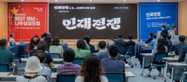 동신대, '인재전쟁' 연출 정용재 PD 초청 상상포럼