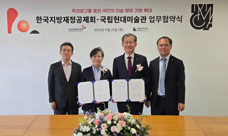 왼쪽부터 국립현대미술관 박승범 기획운영단장, 김성희 관장, 한국지방재정공제회 정선용 이사장, 차병준 옥외광고센터장. 한국지방재정공제회 제공